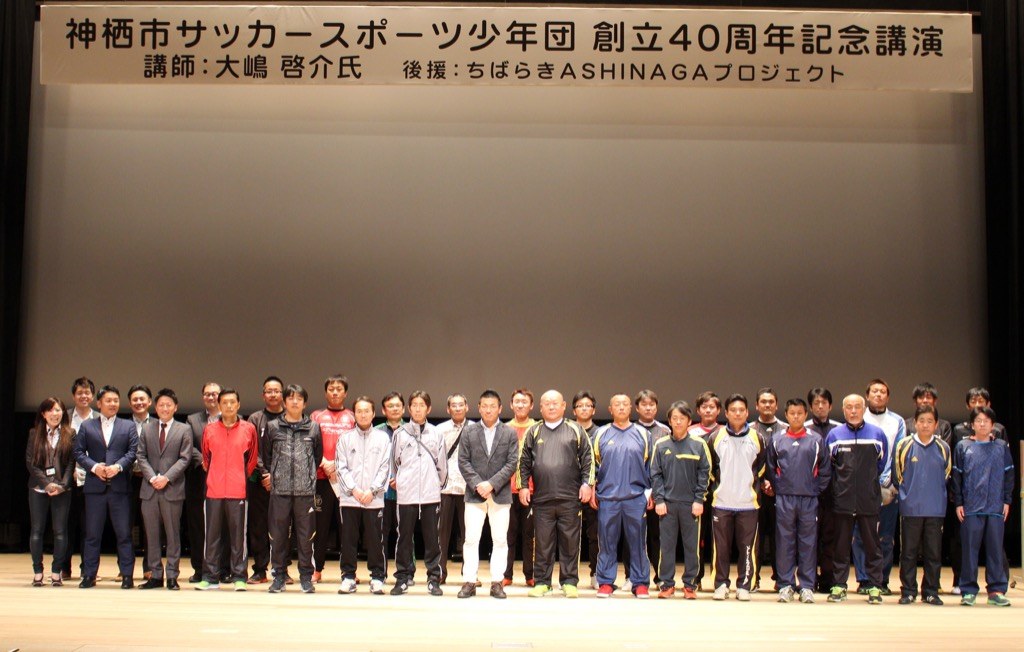 2014年 神栖市サッカー少年団40周年記念