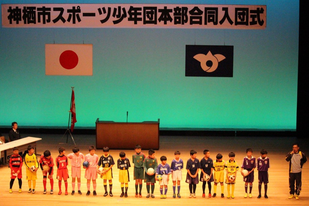 2019年 神栖市スポーツ少年団 合同入団式