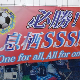 第46回茨城県学年別少年サッカー大会