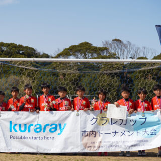 2026/3/15 クラレカップU-11 準優勝