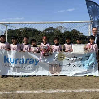 2026/3/15 クラレカップU-9 優勝