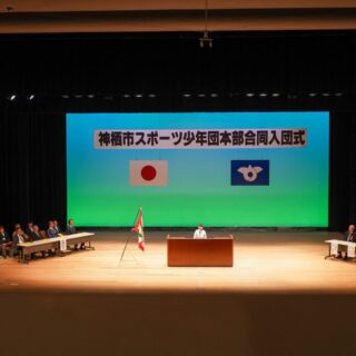 神栖市スポーツ少年団本部合同入団式が行われました