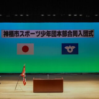 神栖市スポーツ少年団本部合同入団式が行われました